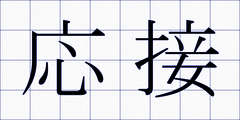 応接