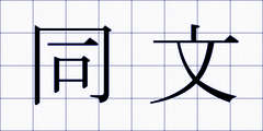 同文