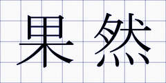果然