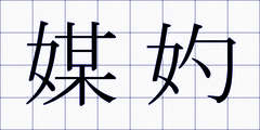 媒妁
