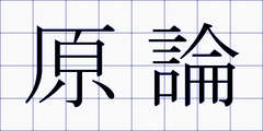 原論