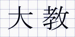 大教