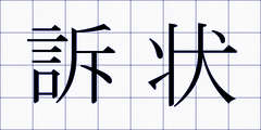 訴状
