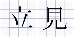 立見