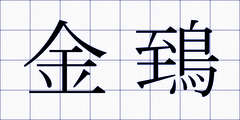 金鵄