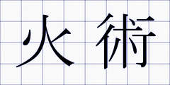 火術