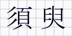 須臾