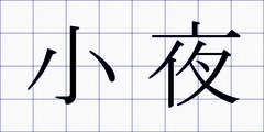 小夜