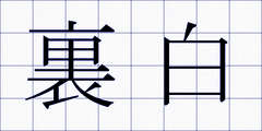 裏白