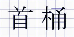 首桶