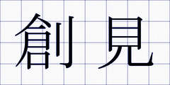 創見