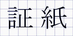 証紙