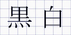 黒白