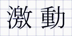 激動