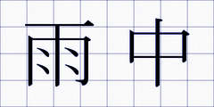 雨中