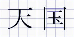 天国