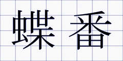 蝶番