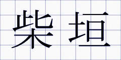柴垣