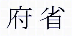 府省