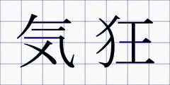 気狂