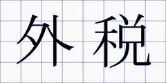 外税