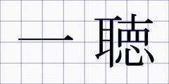 一聴