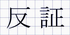 反証