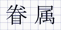 眷属