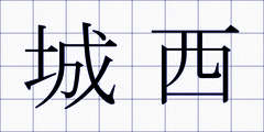 城西