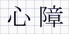 心障