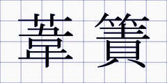 葦簀