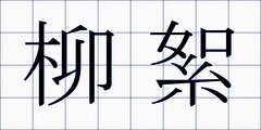 柳絮