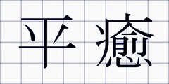 平癒
