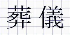 葬儀