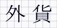 外貨