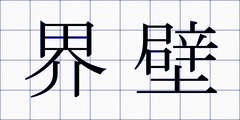 界壁