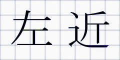 左近
