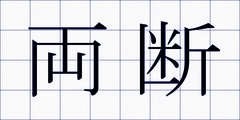 両断