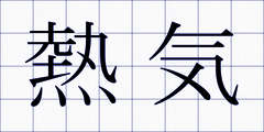 熱気