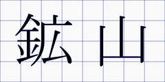 鉱山