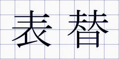 表替
