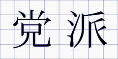 党派
