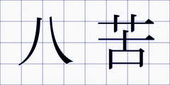 八苦