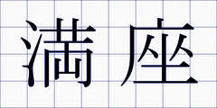 満座