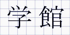 学館