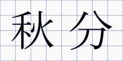 秋分