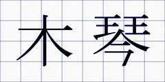 木琴