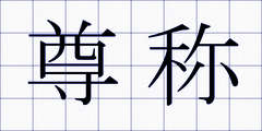 尊称