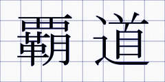 覇道