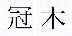 冠木